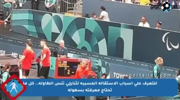 للتعرف على أسباب الاستقالة المسببة لثنائي تنس الطاولة.. كل ما تحتاج معرفته بسهولة